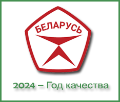 Указом Главы государства 2024 год объявлен Годом качества

Глава государства Александр Лукашенко подписал Указ № 375 “Об объявлении 2024 года Годом качества”.

Данное решение принято в целях дальнейшего повышения качества жизни белорусского народа, обеспечения конкурентоспособности национальной экономики на мировой арене, стимулирования инициативы, формирования в обществе ответственности за результаты своего труда и чувства сопричастности к будущему страны.

В рамках Года качества будет сделан акцент на повышении конкурентоспособности Беларуси через бережное и продуманное отношение к ресурсам, реализацию высокотехнологичных и энергоемких проектов, приоритет качественных показателей над количественными. Усилия будут сосредоточены на обеспечении качественных показателей путем стимулирования инициативы, внедрения рационализаторских идей, укрепления в обществе социального оптимизма, стремления созидать на общее благо. Приоритетное внимание планируется уделить формированию у граждан личной ответственности за достижение высокого качества жизни (достаточный уровень дохода, своевременная диспансеризация, здоровое питание, хорошее образование, культурный досуг).

Указ № 375 от 27 ноября 2023 г.

Информация о ходе реализации Министерством образования Республики Беларусь Республиканского плана мероприятий по проведению в 2024 году года качества.

В целях реализации мероприятий плана Года качества 28 мая на базе учреждения образования «Витебский государственный индустриальный колледж» прошел Республиканский семинар «Механизмы взаимодействия учреждения образования и бизнеса».

Республиканская диалоговая площадка "Ресурсные центры по духовно-нравственному и патриотическому воспитанию в Год качества: проблемы и перспективы деятельности" проходит в средней школе № 14 Молодечно.

Год качества – особенный как для страны, так и для системы образования.

Иванец анонсировал реализацию мероприятий, направленных на улучшение качества образования.

Качество, доступность и развитие. Иванец об акцентах в работе всех уровней системы образования.

Постановлением Совета Министров от 16 января 2024 г. № 41 утвержден республиканский план мероприятий по проведению в 2024 году Года качества.

В Беларуси учрежден Государственный знак качества.

В Госстандарте раскрыли подробности присвоения Государственного знака качества.

Институт истории НАН рассказал о традиции использования знаков качества на белорусских землях.

Качество во всем — залог процветания Беларуси: Госстандарт — об основных задачах в текущем году.

Міхаіл Мірончык – пра сутнасць Праграмы развіцця нацыянальнай сістэмы забеспячэння якасці адукацыі.

Хоменко: повышение профессиональных навыков должно стать одним из приоритетных направлений в Год качества.

Иванец: ключевой приоритет союзного образования – это качество подготовки высококвалифицированных специалистов.

Создание новых предприятий, переоснащение производств, умные города: чего ждать в Год качества.

НАН Беларуси объявила республиканский конкурс творческих работ, посвященный Году качества.

Положение о Республиканском конкурсе творческих работ, посвященном Году качества (утверждено постановлением Бюро Президиума Национальной Академии наук Беларуси 23.02.2024 № 65).

Правовым актом учрежден Государственный знак качества, утверждено его изображение и описание.

Объявлен первый республиканский литературный конкурс «Под знаком качества».

Система образования находится в авангарде всех процессов качественного преобразования жизни – Стригельский.

Государства СНГ заинтересованы в создании эффективной системы обеспечения качества профобразования.

Страны СНГ продолжают разработку общих подходов к обеспечению качества высшего образования.

В рамках Года качества Витебская областная библиотека инициировала цикл бизнес-встреч со школьниками.

Кулик — об основных задачах Минлесхоза в Год качества, создании биофабрик и цифровизации отрасли.

В Год качества особое внимание уделяется повышению доверия потребителей к отечественной продукции – Богданов.

Филиал «Белоозерскэнергоремонт» РУП «Брестэнерго» – большой потенциал и далеко идущие планы на будущее.

Названы белорусские предприятия, ставшие обладателями Премии СНГ 2023 года за достижения в области качества.

Мероприятия, формирующие у молодежи понятие «качество жизни», проходят в БГУ.
